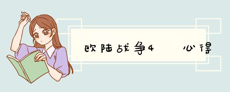 欧陆战争4 心得
